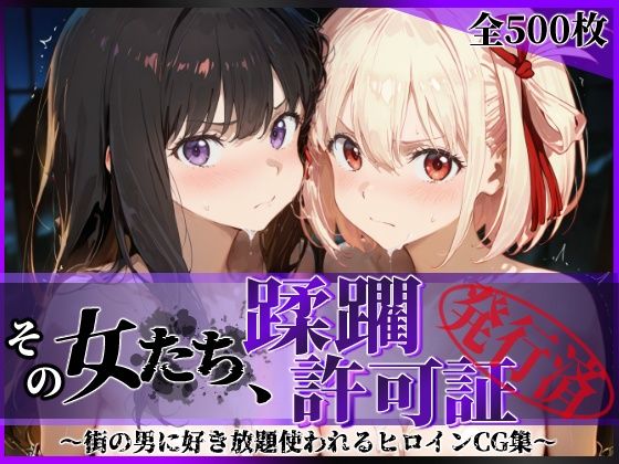 【d_632869】その女たち、蹂躙許可証発行済み -街の男たちに好き放題使われるヒロインCG集- リコ〇ス・リコイル編【陥落工房】