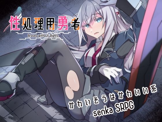 【d_634275】性処理用勇者【リインカネイト】