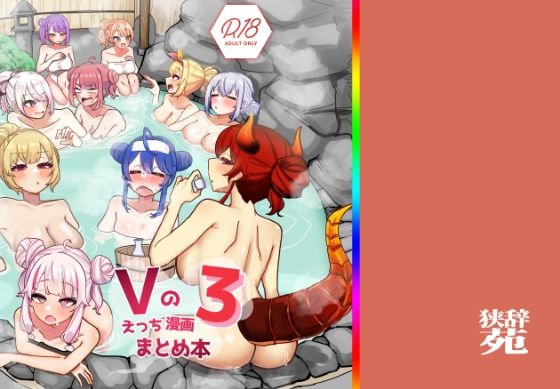 【d_640482】Vのえっちまんがまとめ本3【挟辞苑】