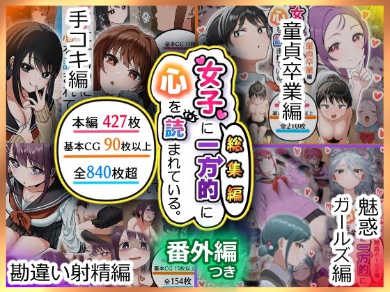 【d_641270】女子に一方的に心を読まれている。総集編【アリバイランド】