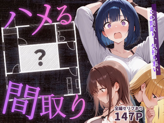 【d_647062】ハメる間取り – 中央にぽっかりと空いたヒミツの空間 -【こっとろん】