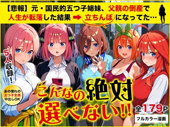 【d_653065】【悲報】元・国民的五つ子姉妹、父親の倒産で人生が転落した結果→「五等分の立ちんぼ」になってた…【きばこきば】