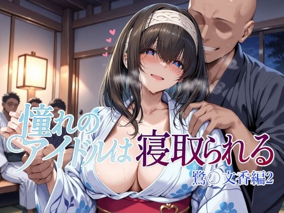 【d_660668】憧れのアイドルは寝取られる 鷺〇文香編2【Albatross HARD‐アルバトロス ハード‐】