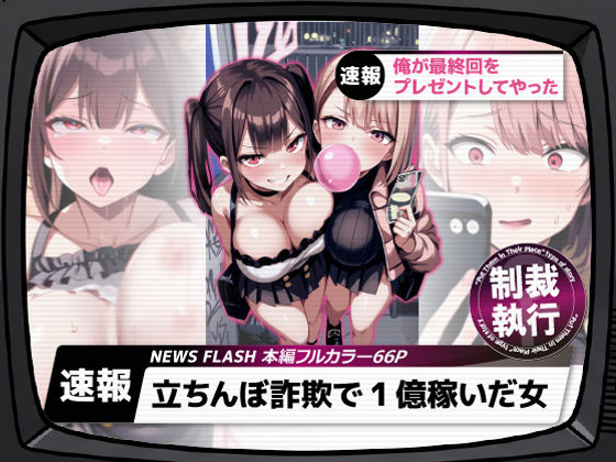 【d_661282】立ちんぼ詐欺で1億稼いだ女 俺が最終回をプレゼントしてやった【ストラボ】