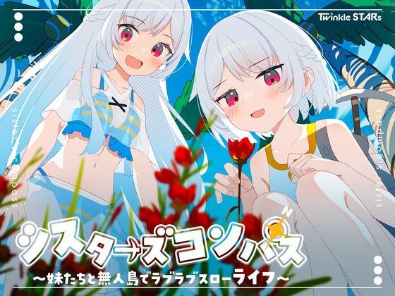 【d_661622】シスターズコンパス〜妹たちと無人島でラブラブスローライフ〜【Twinkle STARs】