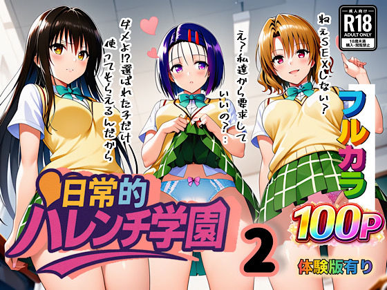 【d_666428】日常的ハレンチ学園2【ぴんぴん丸】