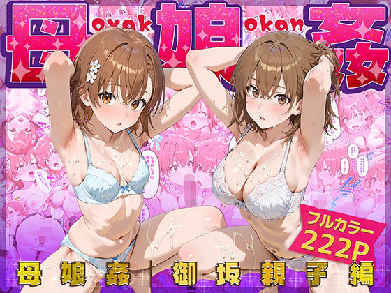 【d_666487】母娘姦 御坂親子編【ぴーちかくてる】