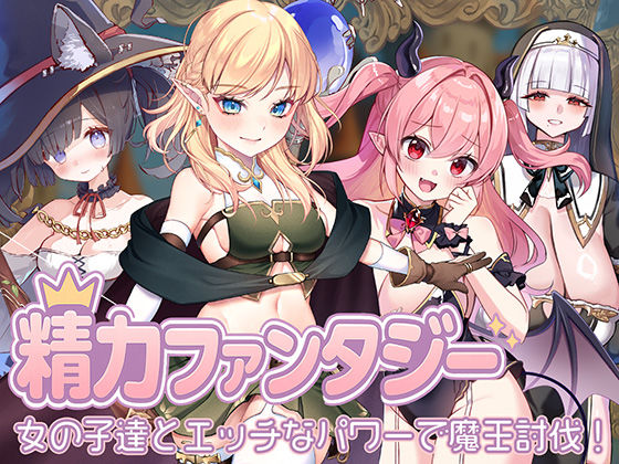 【d_667092】精力ファンタジー 〜女の子達とエッチなパワーで魔王討伐！〜【star sign cafe】
