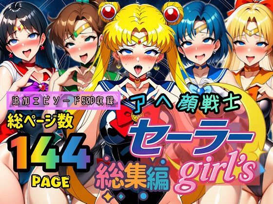【d_667605】アヘ顔戦士セーラーgirl’s 総集編【ぴんぴん丸】