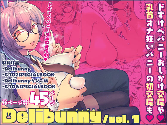【d_671467】Delibunny vol.1【サヨナラホーネット】