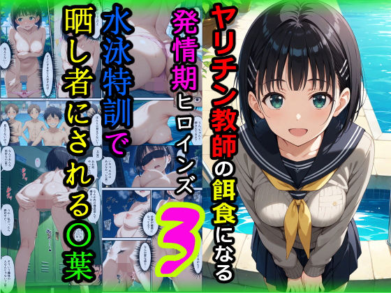 【d_672092】ヤリチン教師の餌食になる発情期ヒロインズ3〜水泳特訓で晒し者にされる〇葉〜【羞恥露出研究所】