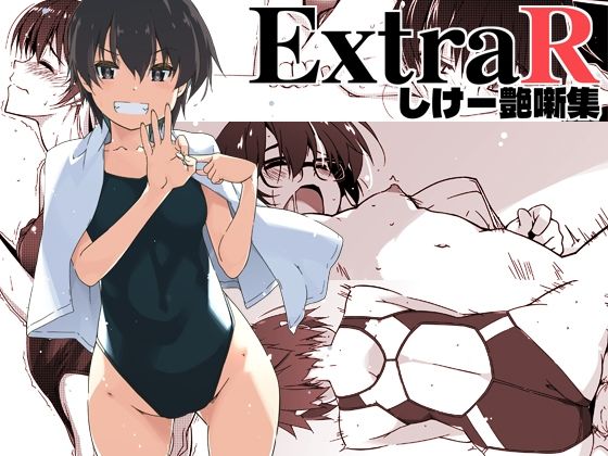 【d_672202】ExtraR しけー艶噺集【行脚堂】