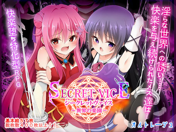【d_673974】シークレットヴァイス〜異界の楽園〜【オルトレージュ】