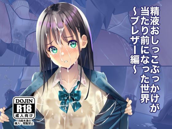 【d_674360】精液おしっこぶっかけが当たり前になった世界〜ブレザー編〜【ちゃせたの庭】