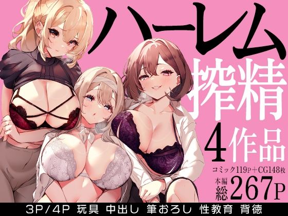 【d_679114】ハーレムで搾精される4作品【みるくそーせーじ】