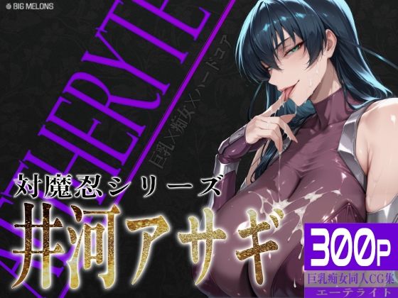 【d_680630】巨乳痴女同人CG集 エーテライト 井河ア〇ギ編【びっくめろん】