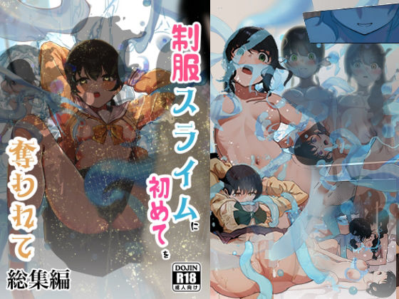 【d_681083】制服スライムに初めてを奪われて 総集編【シラログ屋】