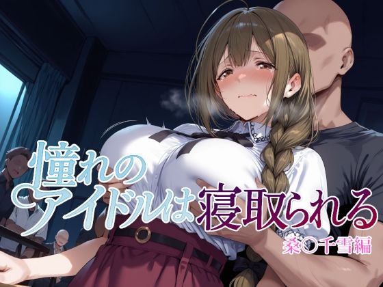 【d_682186】憧れのアイドルは寝取られる 桑○千雪編【Albatross HARD‐アルバトロス ハード‐】