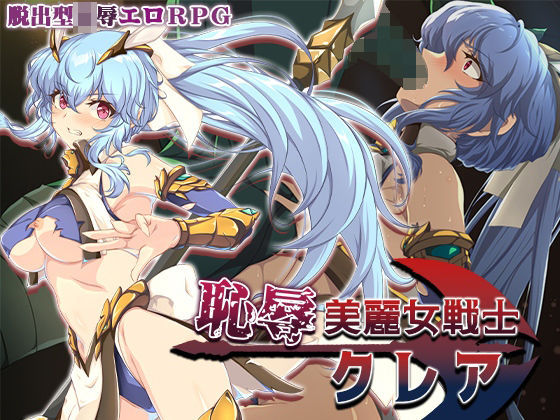 【d_684460】恥辱美麗女戦士クレア【Elithheart［エリスハート］】