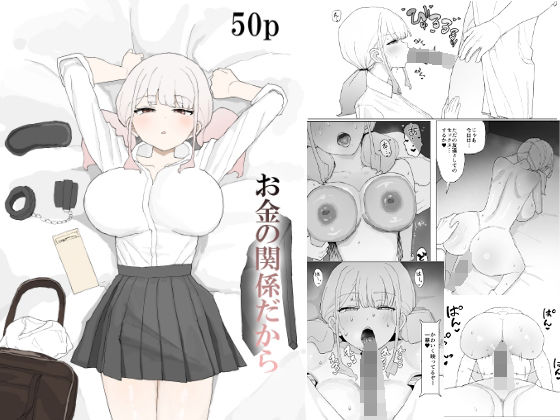 【d_685049】お金の関係だから【むりぽよ】