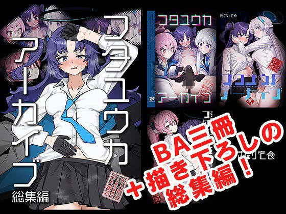 【d_685687】フタユウカアーカイブ総集編【焼きトリ定食】