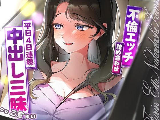 【d_688030】サクッと不倫エッチ積み合わせ！〜平日4日連続中出し三昧〜【ヒトづまパラダイス】