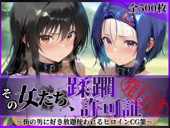 【d_690704】その女たち、蹂躙許可証発行済み -街の男たちに好き放題使われるヒロインCG集- 古●川唯＆西連寺●菜編【陥落工房】