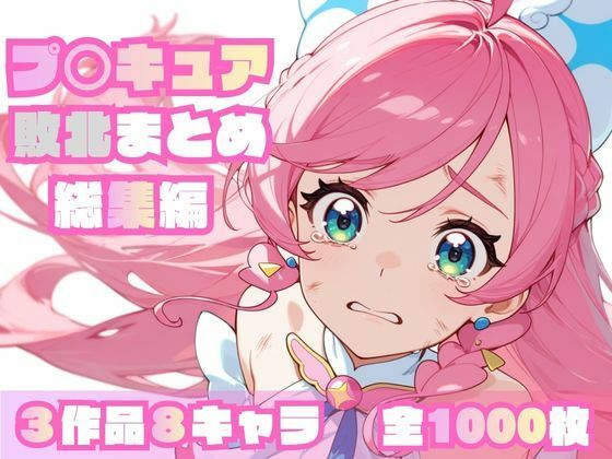 【d_696947】プ〇キュア敗北まとめ総集編【memento森】