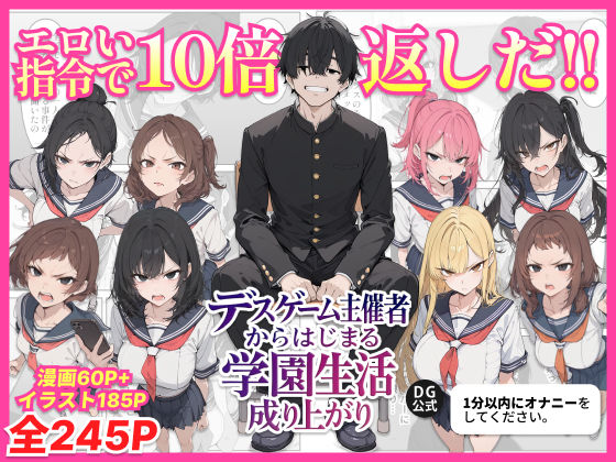 【d_700717】デスゲーム主催者からはじまる学園生活成り上がり【ちくびはんたー】