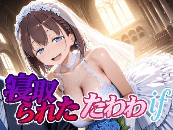 【d_702631】寝取られたたわわif【Albatross HARD‐アルバトロス ハード‐】