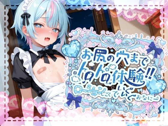 【d_702888】【敏感よわよわアナルで腰ガクガクっ！！】激しく中で動いたら、僕どうなっちゃうのかな？お尻の穴までトロトロ体験！！ローション地獄でいぐいぐおなにー【世良こたる】【melt voice】