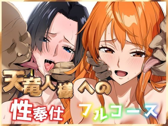 【d_704065】天竜人様への性奉仕フルコース2【伊東ふぉん】