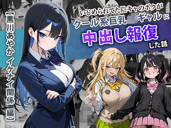 【d_704099】いじめられてた陰キャのボクがクール系巨乳JKギャルに中出し報復した話 〜黒川あやか 編〜【ぱにぱに】