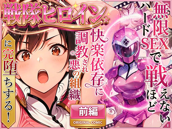 【d_704237】正義の戦隊ヒロイン！無限ハードSEXで戦えないほど快楽依存に調教され悪の組織に完堕ちする！・前編【ラブリークラフト】