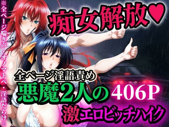 【d_704962】痴女解放 悪魔2人の激エロビッチハイク※全ページ淫語責め【山手マン】