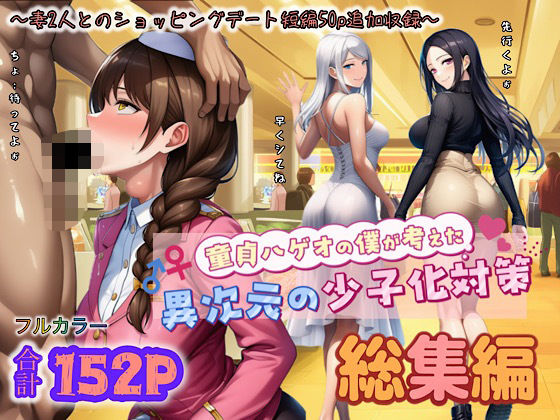 【d_708119】童貞ハゲオの僕が考えた異次元の少子化対策 総集編【ぴんぴん丸】