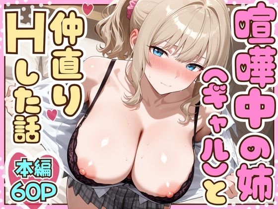 【d_708373】喧嘩中の姉（金髪巨乳ギャル）と甘々生中出しセックスで仲直りした話【たむりん】