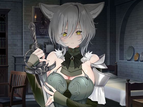 【d_709785】ヤンデレツンツンだけどあなたを夫にしたい獣人騎士【スタジオレイン】