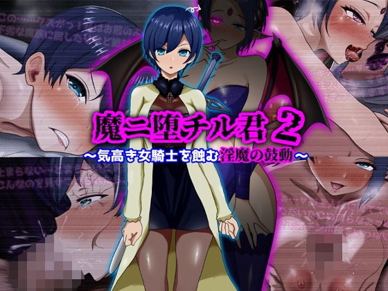 【d_709852】魔ニ堕チル君2〜気高き女騎士を蝕む淫魔の鼓動〜【ぴあすとらん】