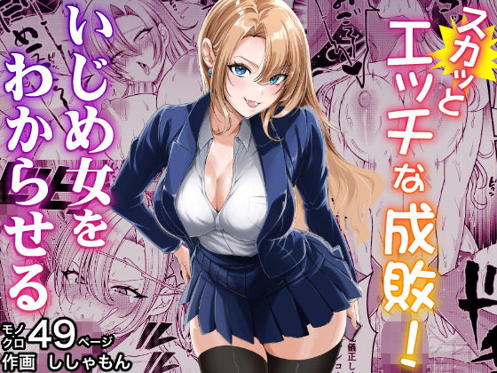 【d_711418】スカッとエッチな成敗！ 〜いじめ女をわからせる〜【蜂屋編集部】