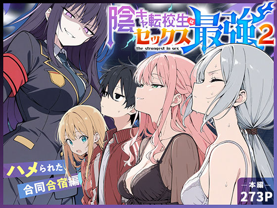 【d_711425】陰キャ転校生はセックス最強2 – ハメられた合同合宿編 -【こっとろん】