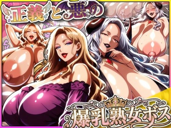 【d_712540】正義と悪の爆乳熟女ボス！魔王様も変身ヒロインのリーダーもどっちも完堕ちさせて僕の物！【あちみ屋】