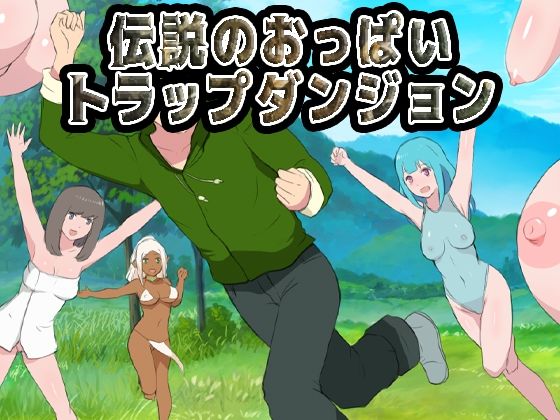 【d_713782】伝説のおっぱいトラップダンジョン【Uzura Studio】