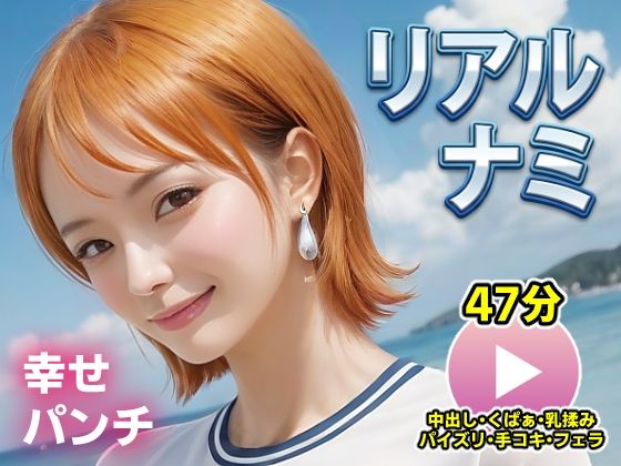【d_715674】ワンピー○ リアルナミ【動画】幸せパンチ【コメットパンチ】