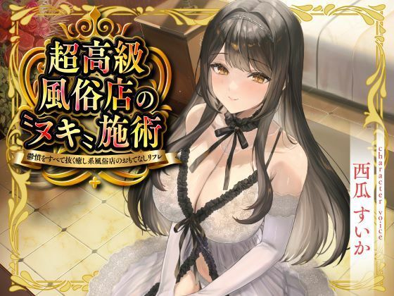 【d_715958】超高級風俗店の?ヌキ?施術-鬱憤をすべて抜く癒し系風俗店のおもてなしリフレ-【性為の戯れ】