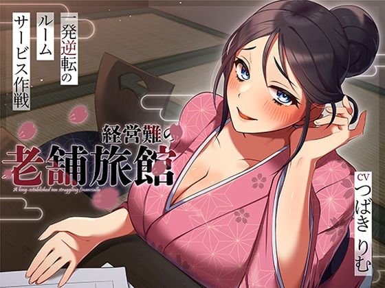 【d_716090】経営難の老舗旅館。一発逆転のルームサービス作戦【ヒトづまパラダイス】