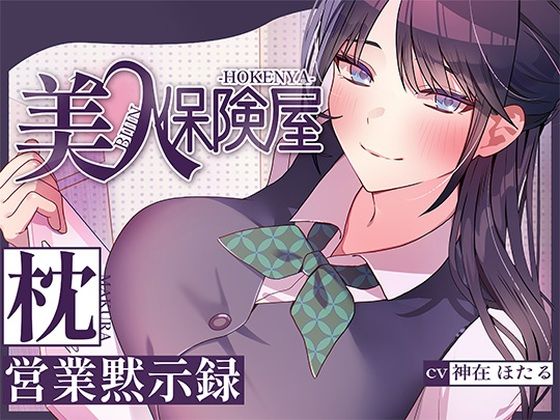 【d_716129】美人保険屋の枕営業黙示録【ヒトづまパラダイス】