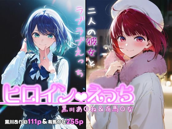 【d_717971】ヒロインえっち -黒川あ〇ね＆有馬〇な-【chack】