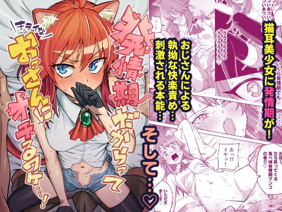 【d_719094】発情期だからってキライなおっさんにオチるワケ…！【ノノギシパーク】