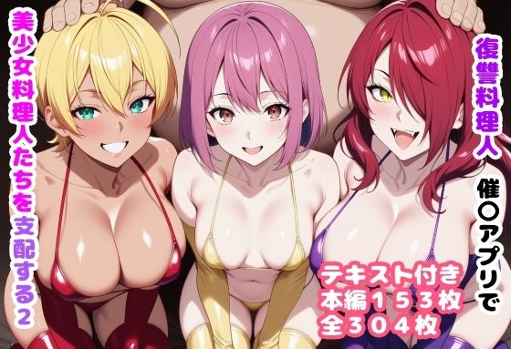 【d_719637】復讐料理人 催〇アプリで美少女料理人たちを支配する2【ルビー】